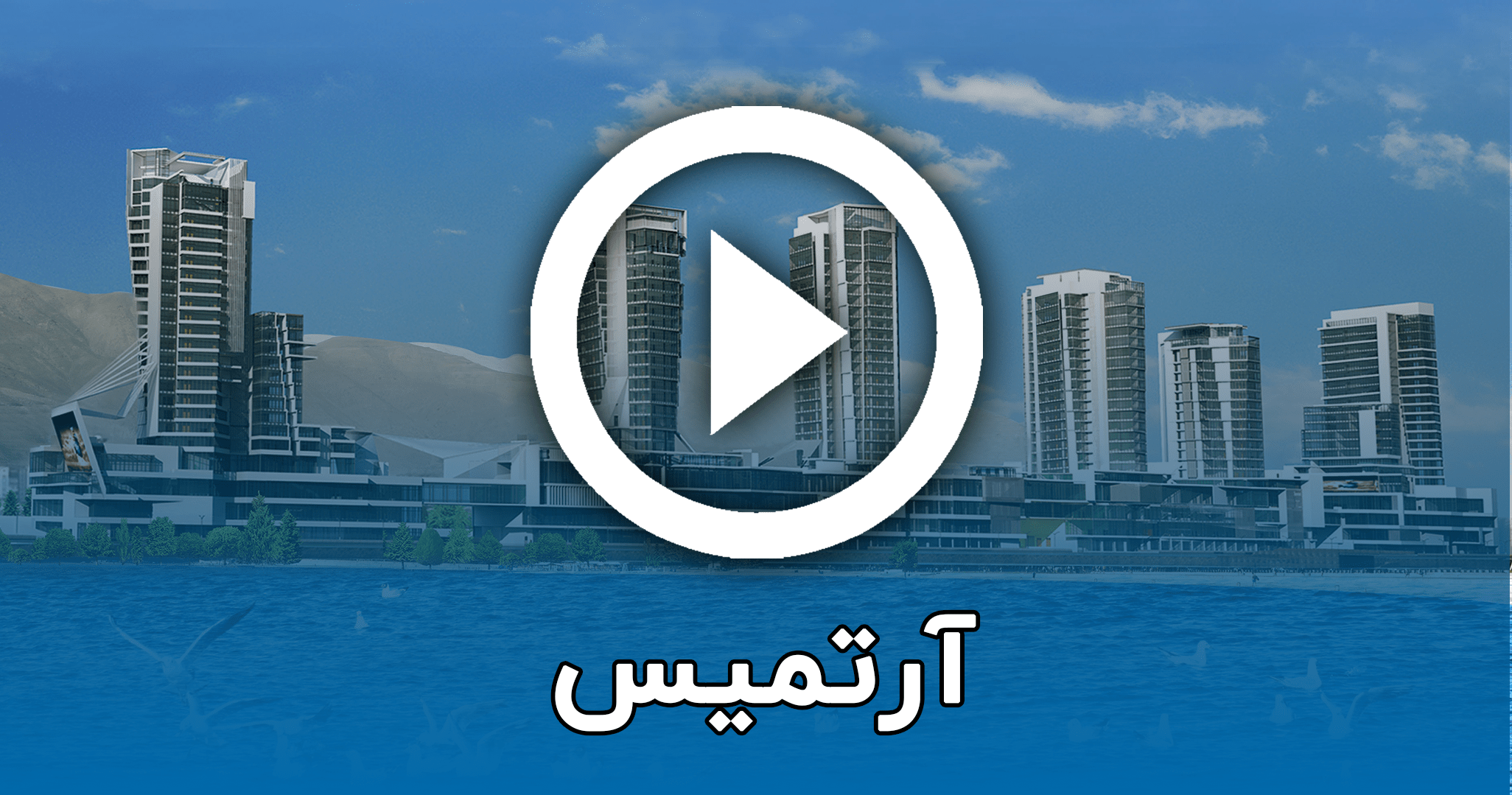 آرتمیس
